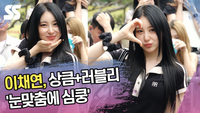 이채연, 상큼+러블리 ‘눈맞춤에 심쿵’ (뮤직뱅크 출근길) [SS쇼캠]