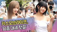 키스오브라이프, ‘요즘 대세 핫걸’ (뮤직뱅크 출근길) [SS쇼캠]