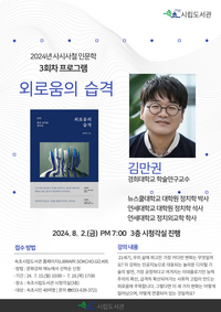 속초시립도서관, 2024 사시사철 (四時四철) 인문학 세 번째 프로그램