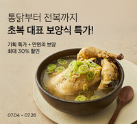 컬리, 초복 맞아 삼계탕·연포탕 등 여름 보양식 최대 30% 할인
