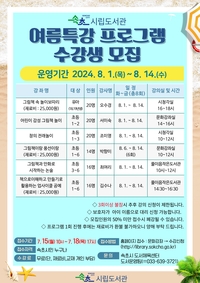 속초시립도서관, 여름특강 독서문화프로그램 수강생 모집