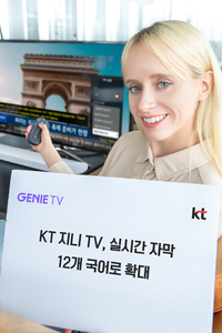 KT 지니 TV, 실시간 자막 12개 언어로 확대…K-콘텐츠 통해 한국 이해·정착 지원