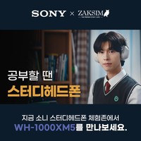소니코리아X작심, 스터디헤드폰 ‘WH-1000XM5 체험존’ 운영…다양한 이벤트로 응원