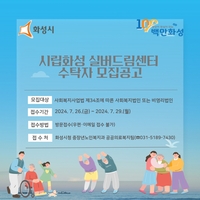 화성시, 29일까지 ‘시립화성 실버드림센터’ 수탁자 모집