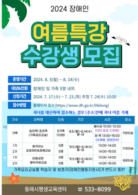 동해시, 장애인 성장스토리 여름 특강 운영