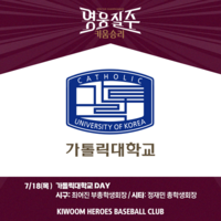 키움, 18일 KT전 ‘가톨릭대학교 DAY’ 행사 진행