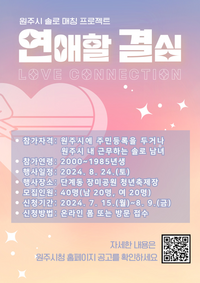 원주시, 솔로 매칭 프로젝트 ‘연애할 결심’ 참가자 모집