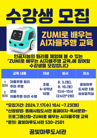 동해시, ZUMI로 배우는 AI자율주행 교육