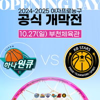 2024-2025 여자프로농구 10월 27일 개막, 하나원큐vs국민은행 개막전