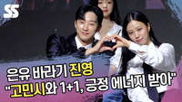 진영 “고민시와 1+1 호흡, 긍정 에너지 받아” 은유 바라기 면모 [SS쇼캠]