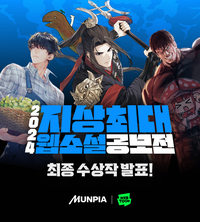 별꽃라떼 작가, 네이버웹툰-문피아 ‘2024 지상최대 웹소설 공모전’ 대상