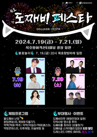 동해시, 19일부터 묵호항에서 ‘도째비 페스타’ 열려