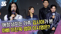 김시아가 본 아빠 이진욱-엄마 이시영은? ‘애정 넘치는 가족’ [SS쇼캠]