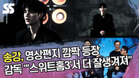 깜짝 영상편지로 등장한 송강…감독 “‘스위트홈3’서 더 잘생겨져” [SS쇼캠]