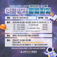 동해 별누리천문대, 여름방학 별별탐험