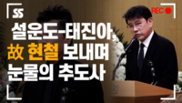 설운도-태진아, 故 현철 보내며 눈물의 추도사 [SS쇼캠]