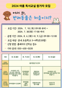 속초교육문화관, 2024년 여름독서교실 수강생 모집