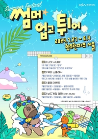 무더위 날릴 렛츠런파크 여름 페스티벌, ‘썸머 업고 튀어!’