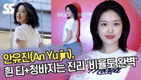 안유진, 흰 티+청바지는 진리 ‘비율까지 완벽’ [SS쇼캠]