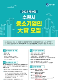수원시, 내달 2일까지 ‘중소기업인 大賞’ 후보자 모집