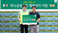 하나금융그룹, 취약계층 위한 ‘여름나기 행복상자’ 전달