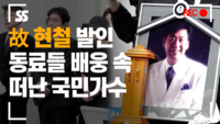 故 현철 발인...동료들 배웅 속 떠난 국민가수 [SS쇼캠]