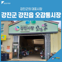 강진군,백종원과 함께 ‘전통시장’ 살린다