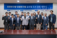 강원연구원, 제29회 강원포럼 ‘글로벌 강원은 동해권에서 : 인천 송도를 배운다’ 개최