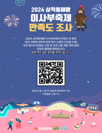 삼척시, 2024 삼척동해왕이사부 축제 만족도 조사