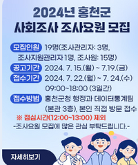 홍천군, 2024년 사회조사 조사요원 모집