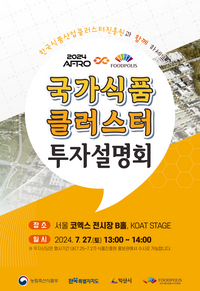 식품진흥원, 2024 AFRO 연계국가식품클러스터 투자유치설명회 개최