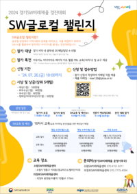 경과원, 26일까지 ‘SW글로컬 챌린지’ 참가자 모집