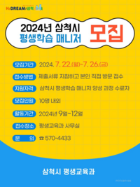 삼척시, 2024년 평생학습 매니저 모집