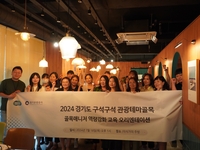 경기관광공사, 골목 매니저 23명 역량강화 교육 진행