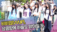 비비업(VVUP), 상큼함에 하늘도 맑아질 듯 (뮤직뱅크 출근길) [SS쇼캠]