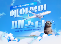 가자, 제주도로! 티웨이항공-이스타항공-제주항공 등 국내 전 노선을 할인하는 ‘에어썸머페스타’ 이벤트, 8월 31일까지 실시해