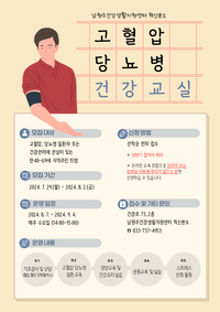 남원주건강생활지원센터 혁신분소, ‘고혈압·당뇨병 건강 교실’ 참여자 모집