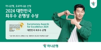 하나은행, 유로머니 ‘2024 대한민국 최우수 은행상’ 연속 수상