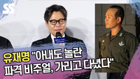 유재명 “아내도 놀란 파격 비주얼, 가리고 다녔다” (‘행복의 나라’ 제작보고회) [SS쇼캠]