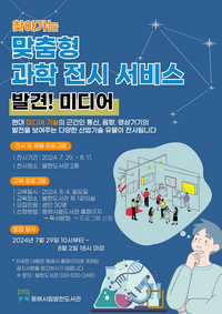 동해시, 맞춤형 과학 전시 서비스 ‘발견! 미디어’