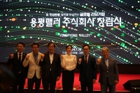 모나 용평, ‘용평밸리’ 출범 및 신규 사업 추진…평창 지역경제 활성화 및 K-FOOD 세계화 나서