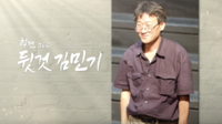 故 김민기 SBS 다큐 ‘학전 그리고 뒷것 김민기’ 24일 특별 편성