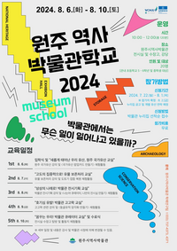 원주시 역사박물관, 여름방학 특별 기획 ‘2024 원주 역사 박물관학교’ 운영