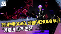 케이브(KAVE), 베놈(VENOM) 무대 ‘가호의 파격 변신’ [SS쇼캠]