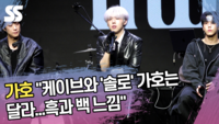 가호 “케이브와 ‘솔로’ 가호는 다르다...흑과 백 느낌” [SS쇼캠]