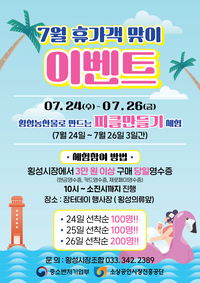 횡성전통시장, 여름휴가철 맞이 이벤트 개최