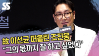 故 이선균 떠올린 조진웅 “그의 몫까지 잘 하고 싶었다” (‘노 웨이 아웃’ 제작보고회) [SS쇼캠]