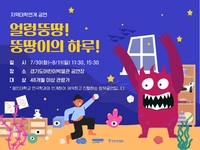 경기문화재단, 어린이박물관 ‘얼렁뚱땅! 뚱땅이의 하루!’ 공연