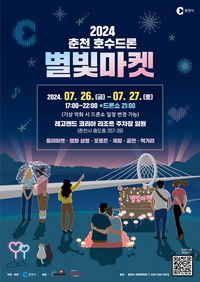 춘천시, 26~27일 ‘호수드론 별빛마켓’ 개최