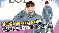 이종석은 청청패션도 완벽하게 소화하지 (로에베 포토콜) [SS쇼캠]